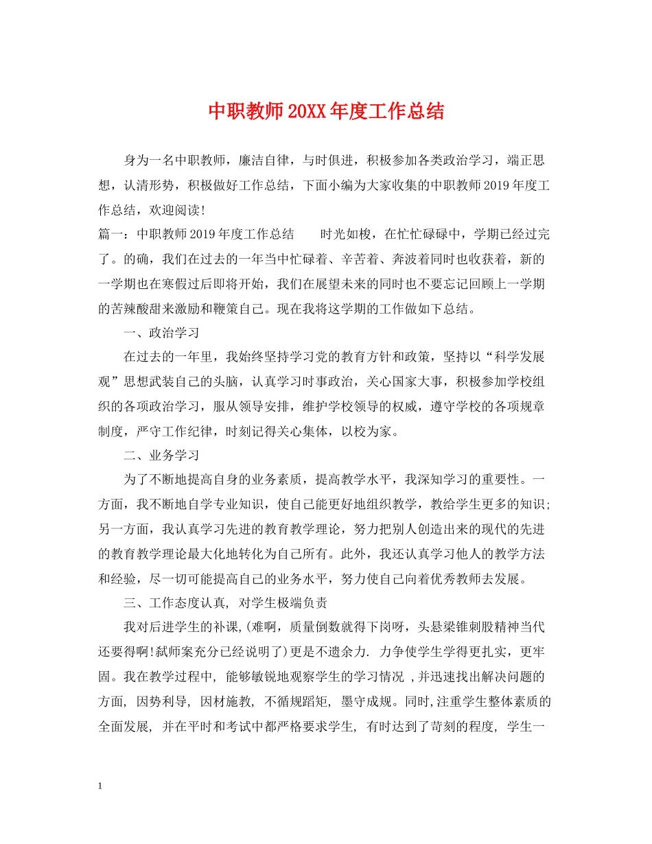 中职教师度工作总结_第1页