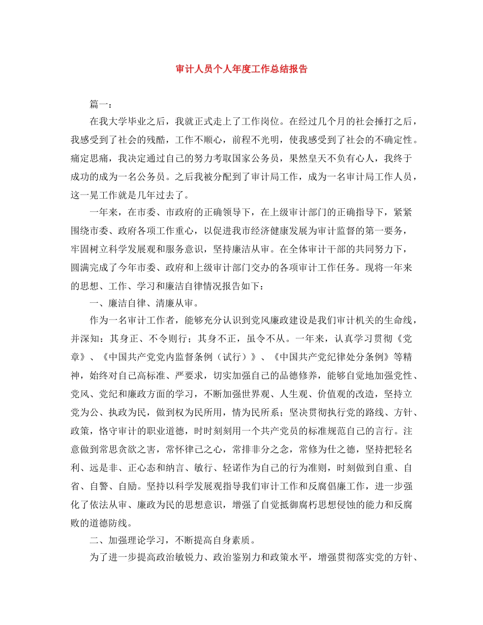 审计人员个人年度工作总结报告 _第1页
