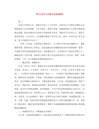 审计人员个人年度工作总结报告 