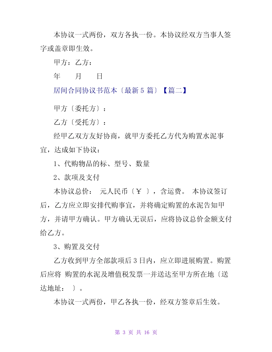 居间合同协议书范本(最新5篇) _第3页