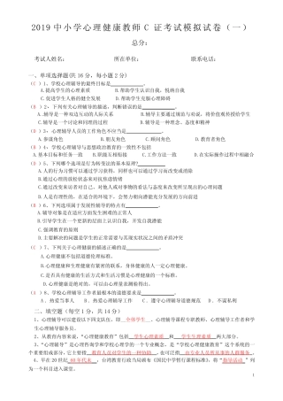 中小学心理健康教师C证考试模拟试卷(两套) 