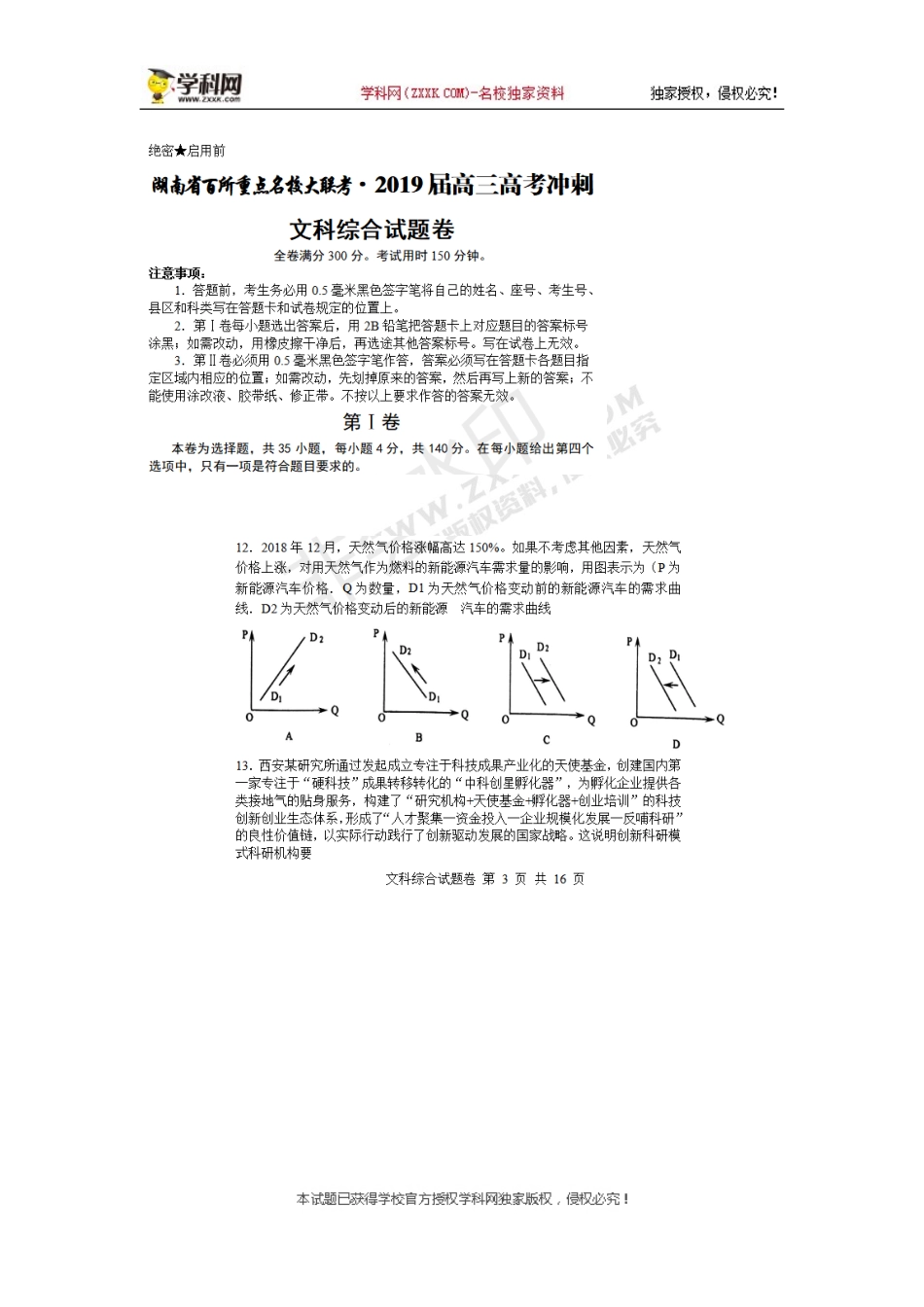 湖南省百所重点名校大联考2019届高三高考冲刺文科综合政治试题（图片版）[1]_第1页