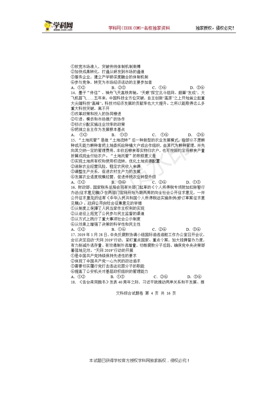 湖南省百所重点名校大联考2019届高三高考冲刺文科综合政治试题（图片版）[1]_第2页