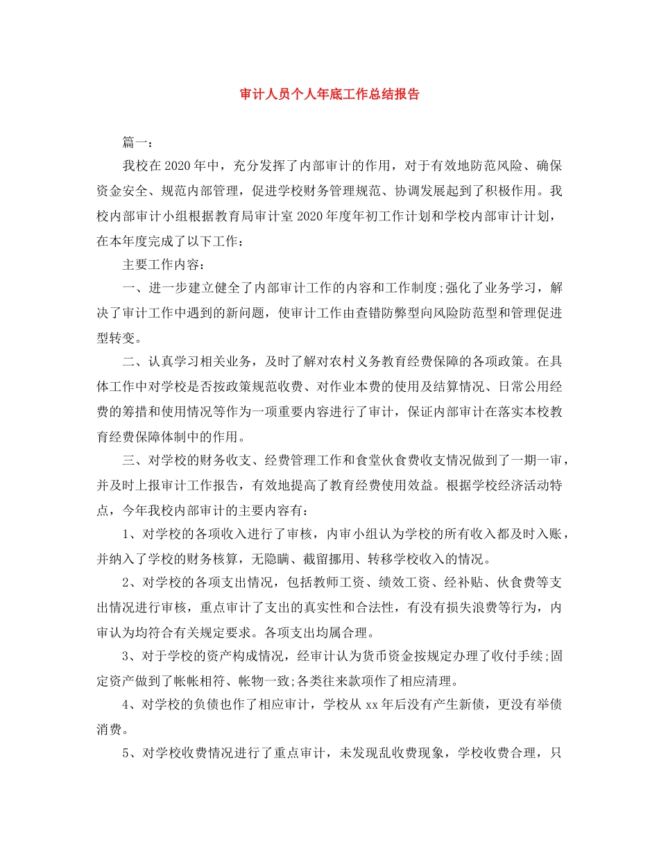 审计人员个人年底工作总结报告 _第1页