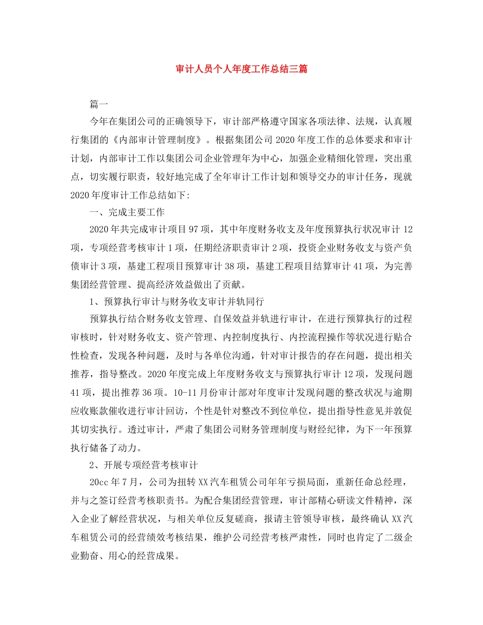 审计人员个人年度工作总结三篇 _第1页