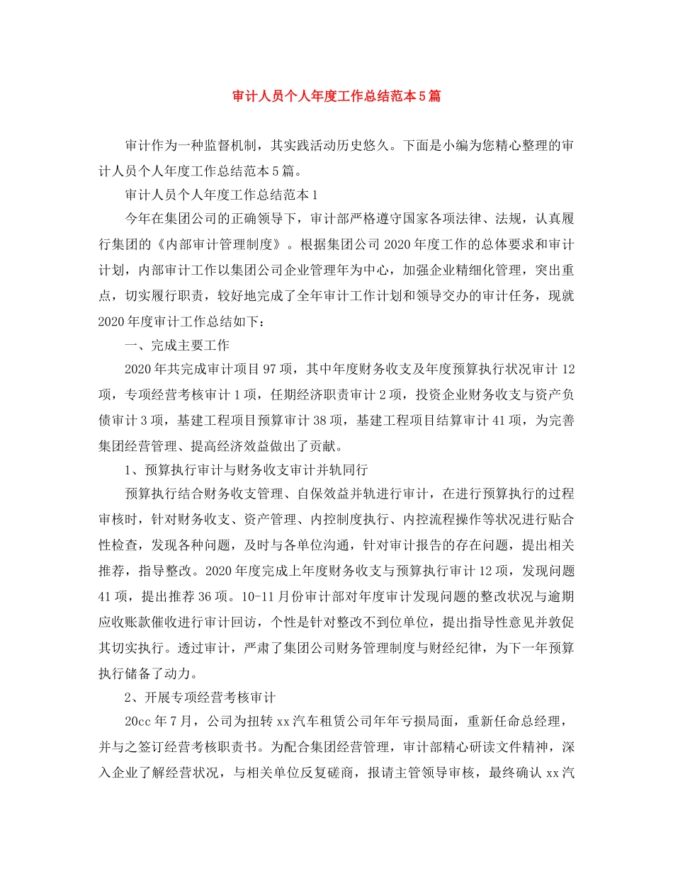 审计人员个人年度工作总结范本5篇 _第1页