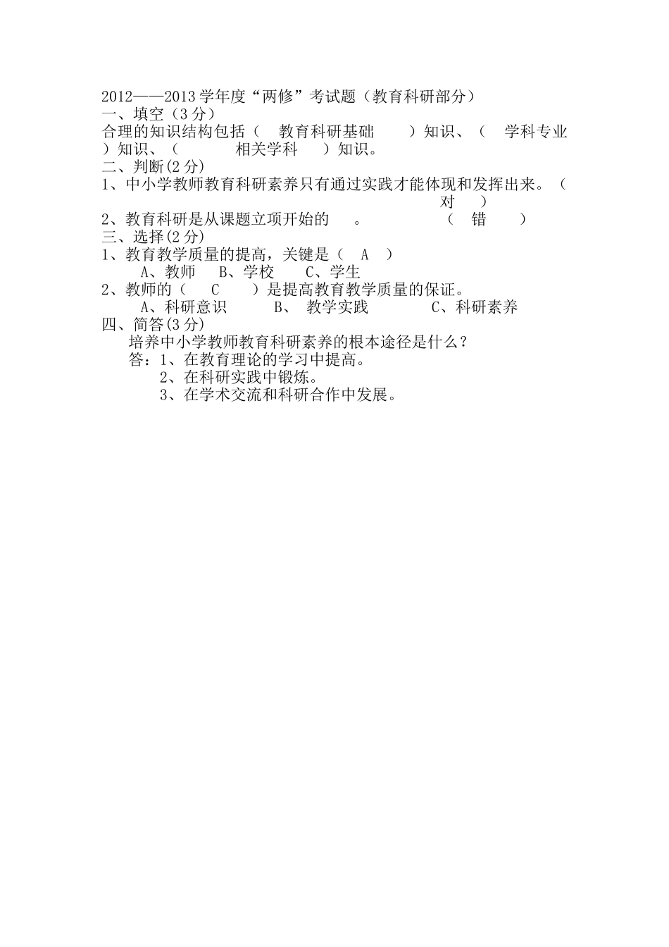 模块二“两修”考试题（教育科研部分）_第1页
