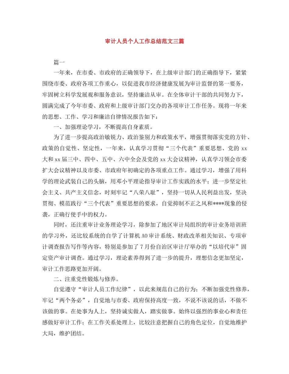 审计人员个人工作总结范文三篇 _第1页