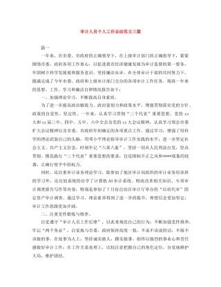 审计人员个人工作总结范文三篇 