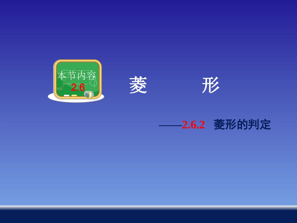 菱形的判定 (2)_第1页