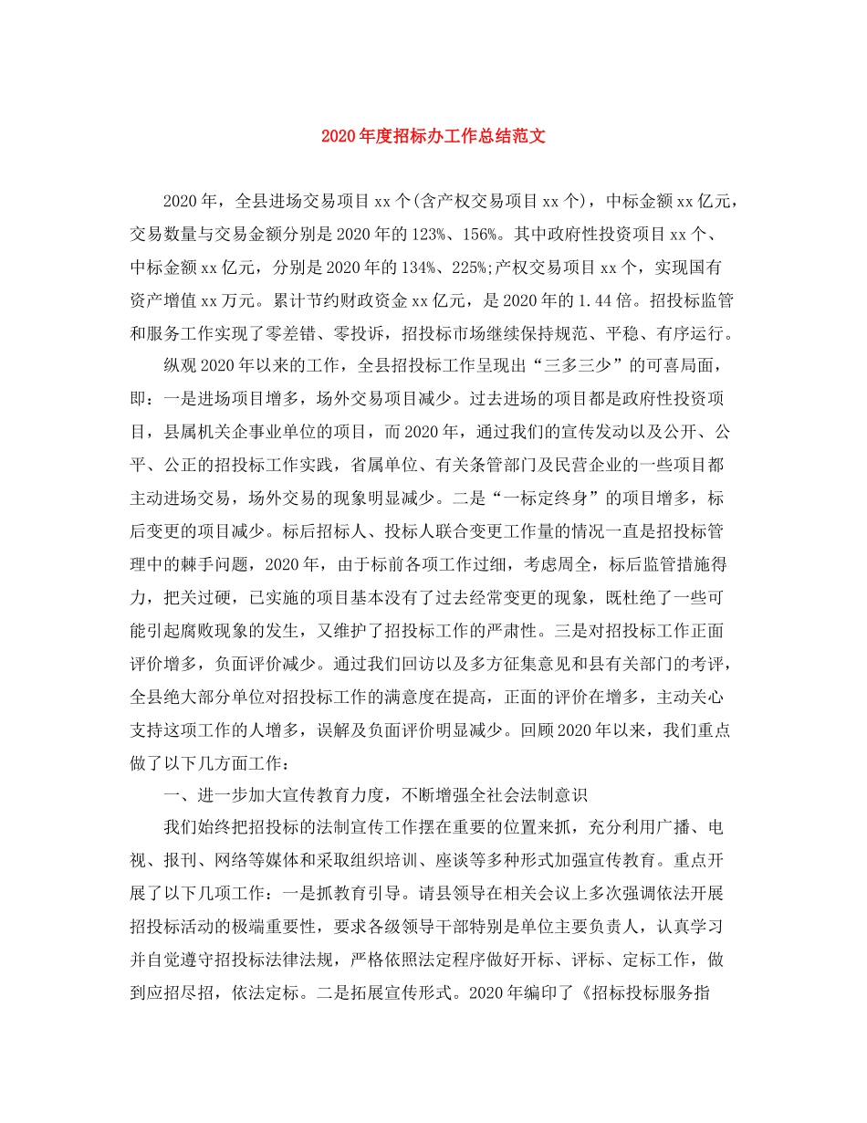 2020年度招标办工作总结范文_第1页