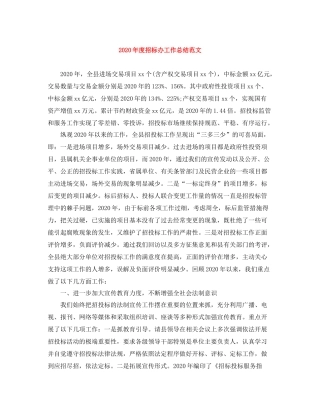 2020年度招标办工作总结范文