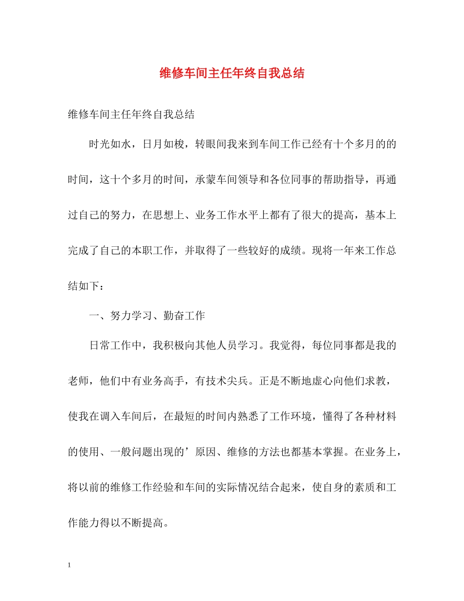 维修车间主任年终自我总结_第1页