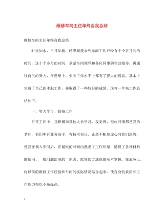 维修车间主任年终自我总结