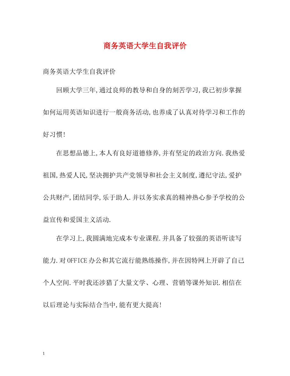 商务英语大学生自我评价_第1页