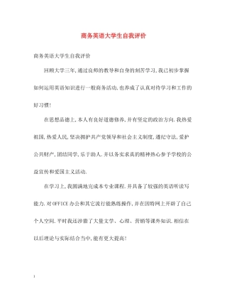 商务英语大学生自我评价
