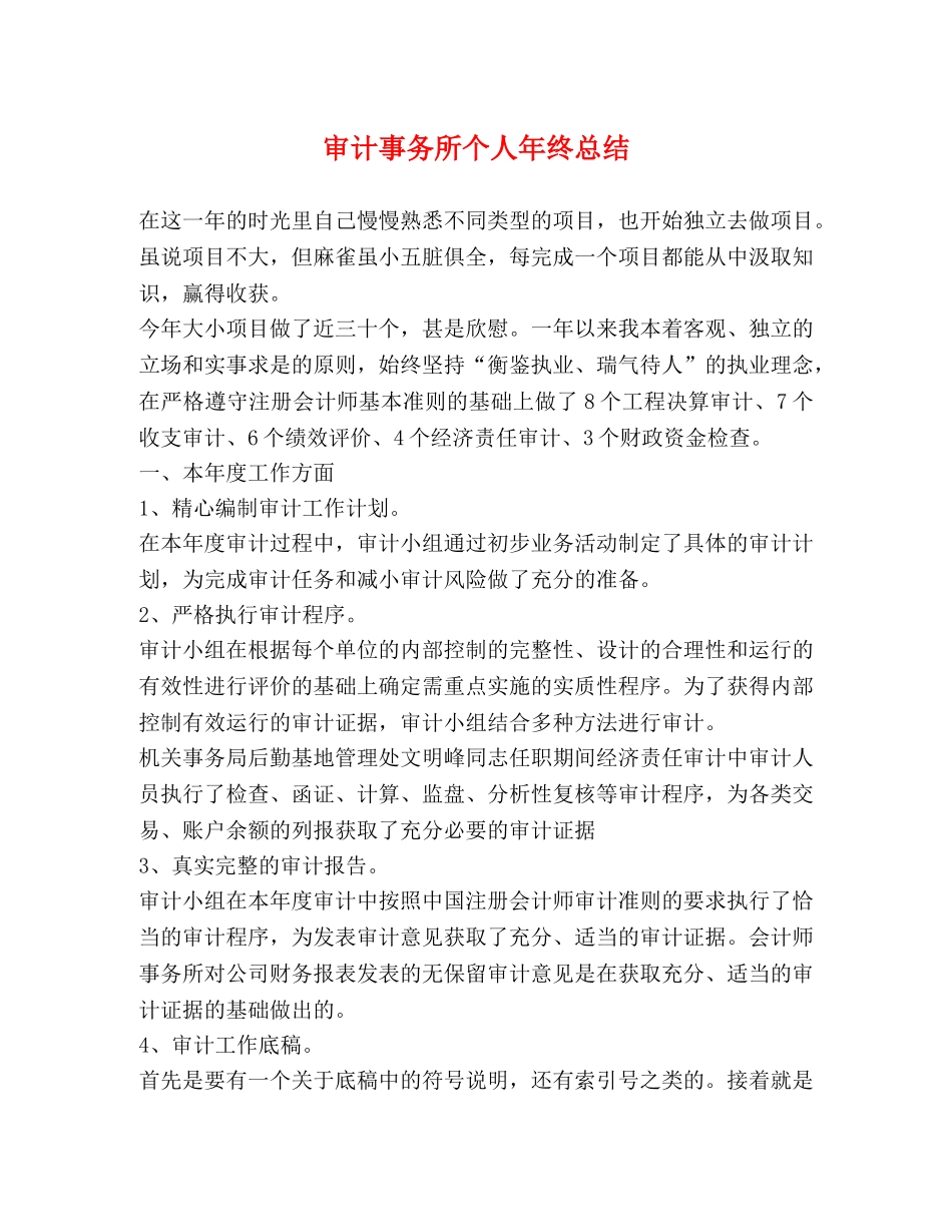 审计事务所个人年终总结 _第1页