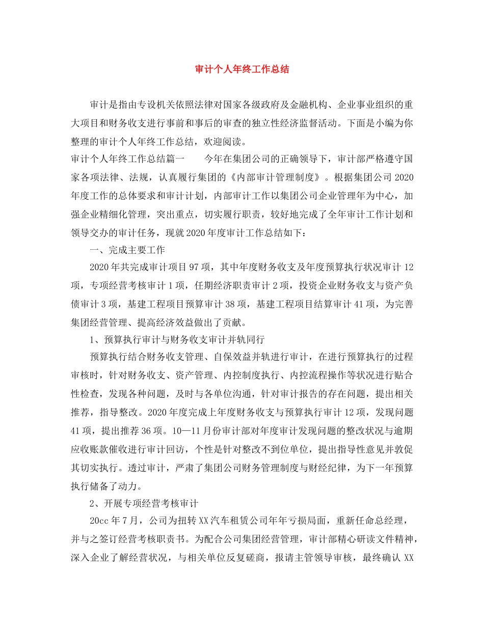 审计个人年终工作总结 _第1页