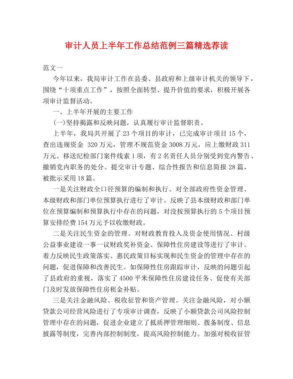 审计人员上半年工作总结范例三篇精选荐读 _第1页