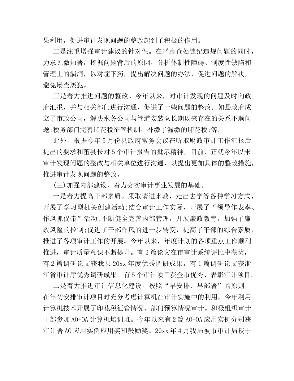 审计人员上半年工作总结范例三篇精选荐读 _第3页
