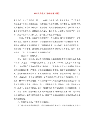 审计人员个人工作总结【三篇】 