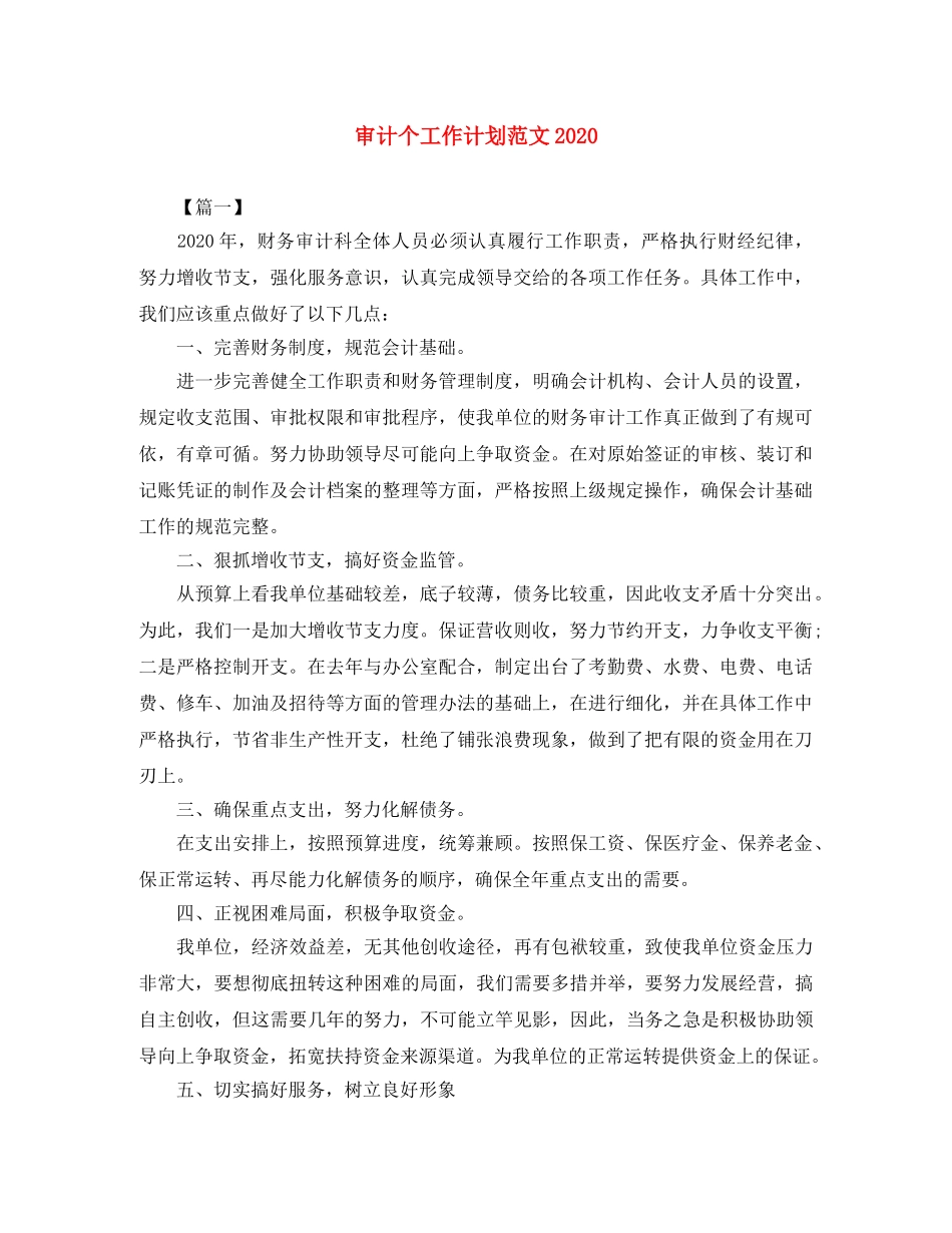 审计个工作计划范文2020 _第1页