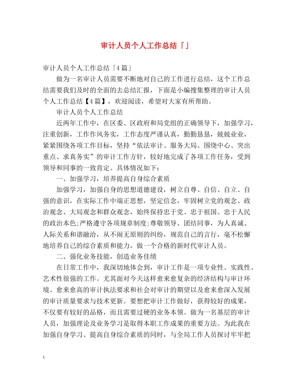 审计人员个人工作总结「」 _第1页