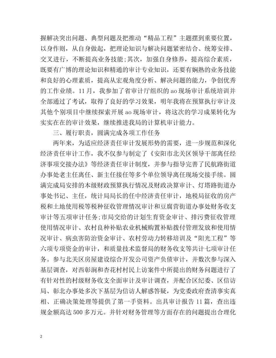 审计人员个人工作总结「」 _第2页