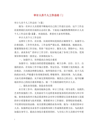 审计人员个人工作总结「」 