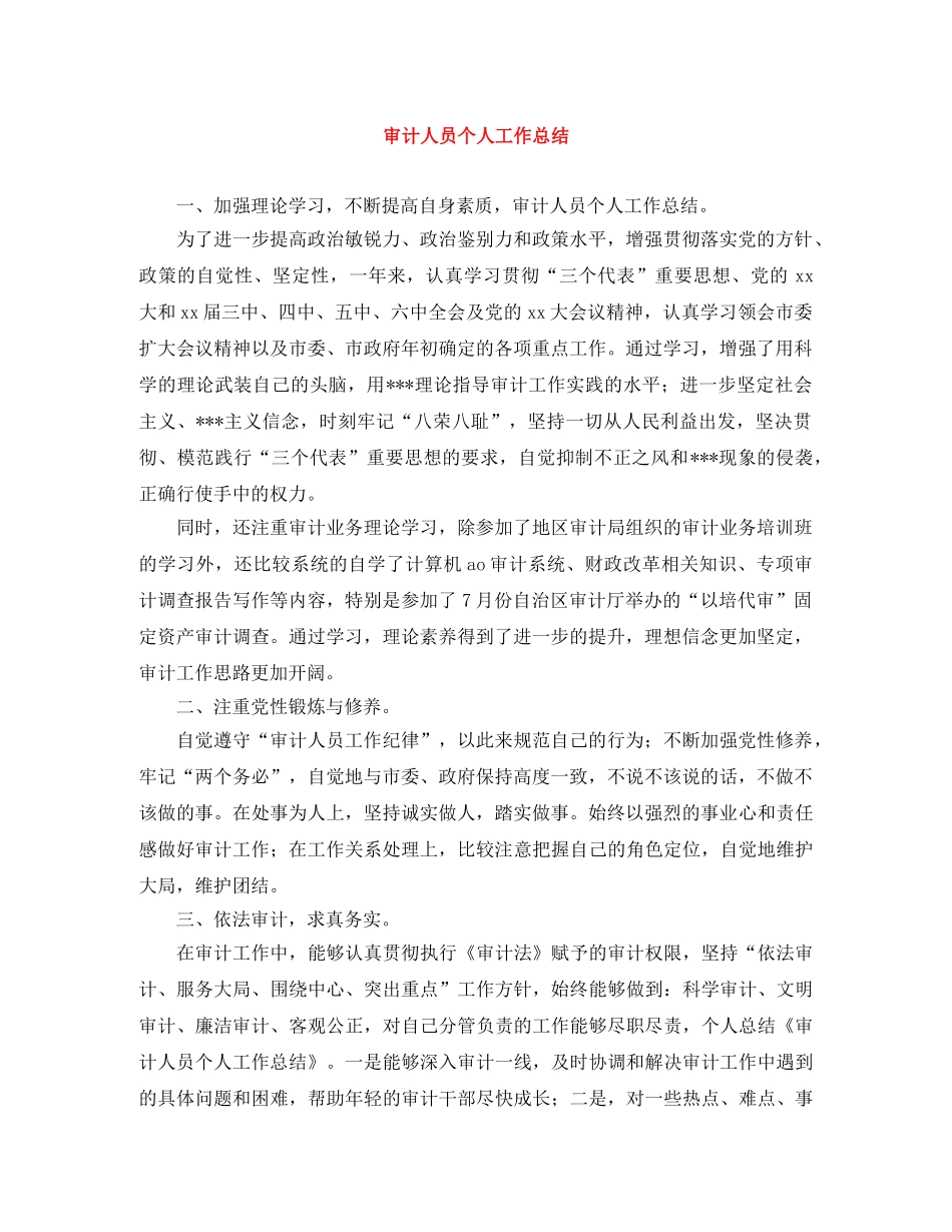 审计人员个人工作总结 _第1页