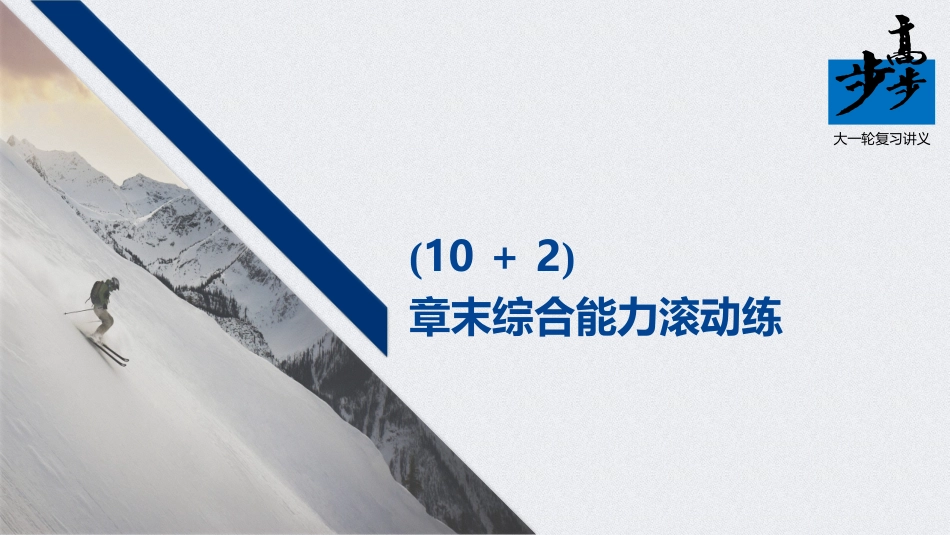 第四章(10＋2)章末综合能力滚动练_第1页