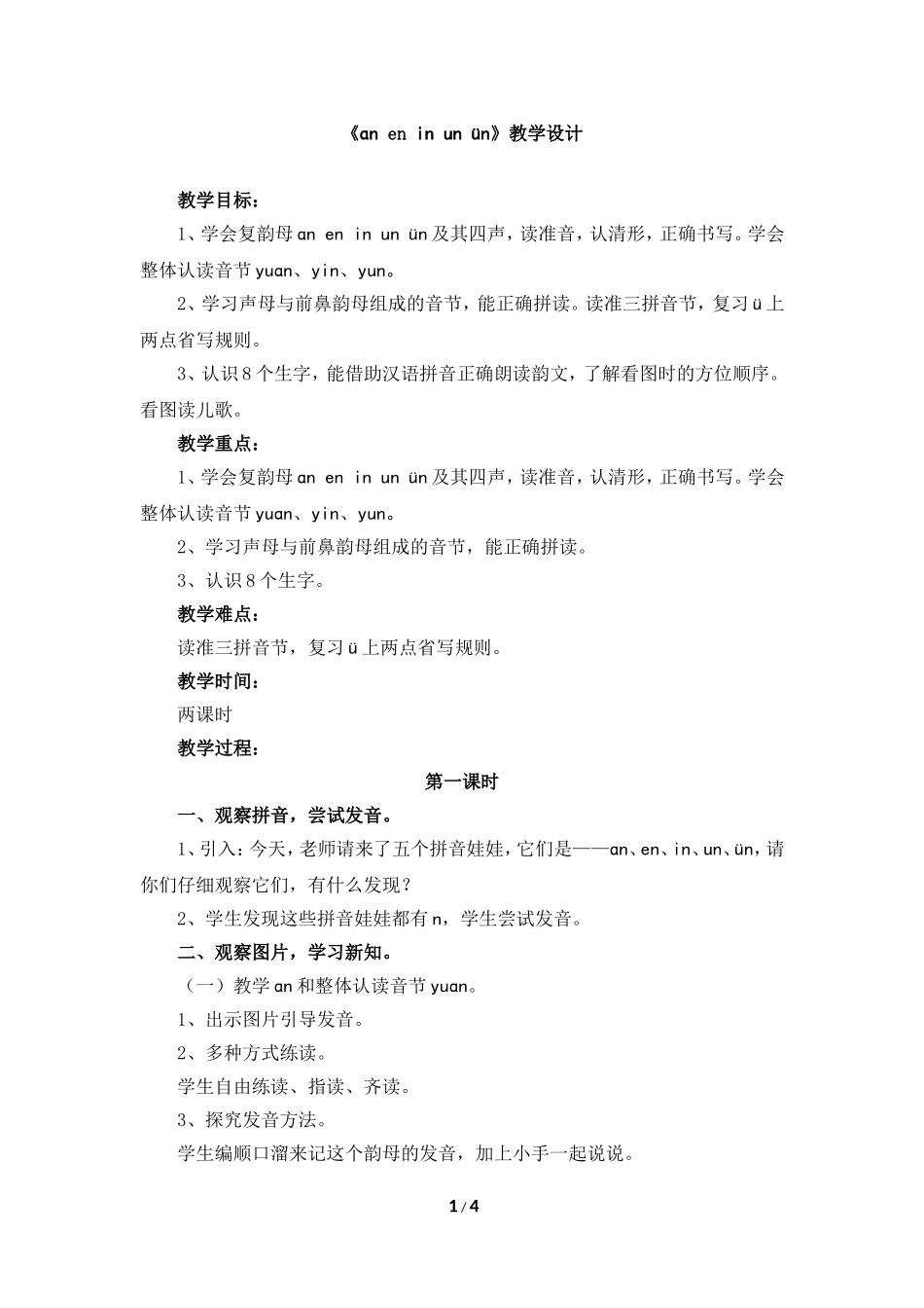 《an_en_in_un_ün》教学设计_第1页