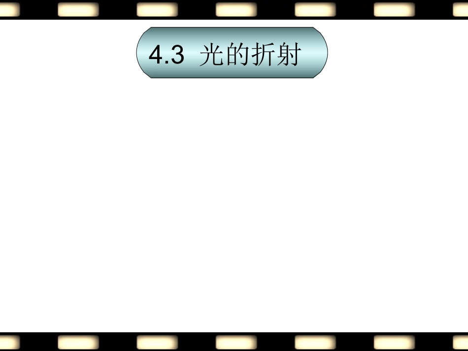 光的折射公开课_第2页