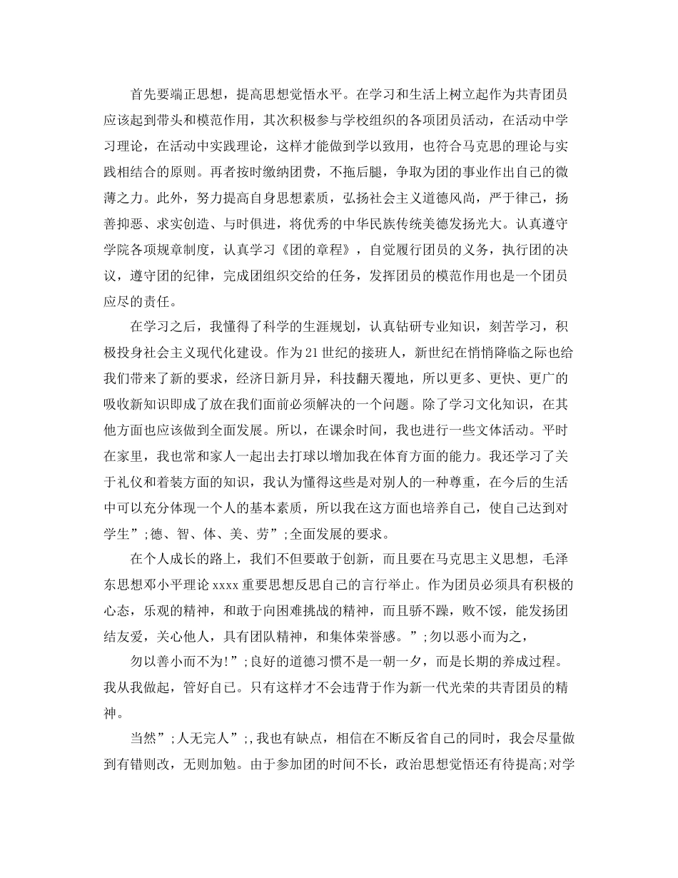 团员自我评价表理想信念_第2页