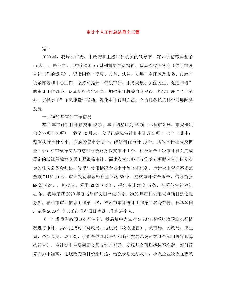 审计个人工作总结范文三篇 _第1页