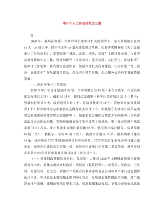 审计个人工作总结范文三篇 