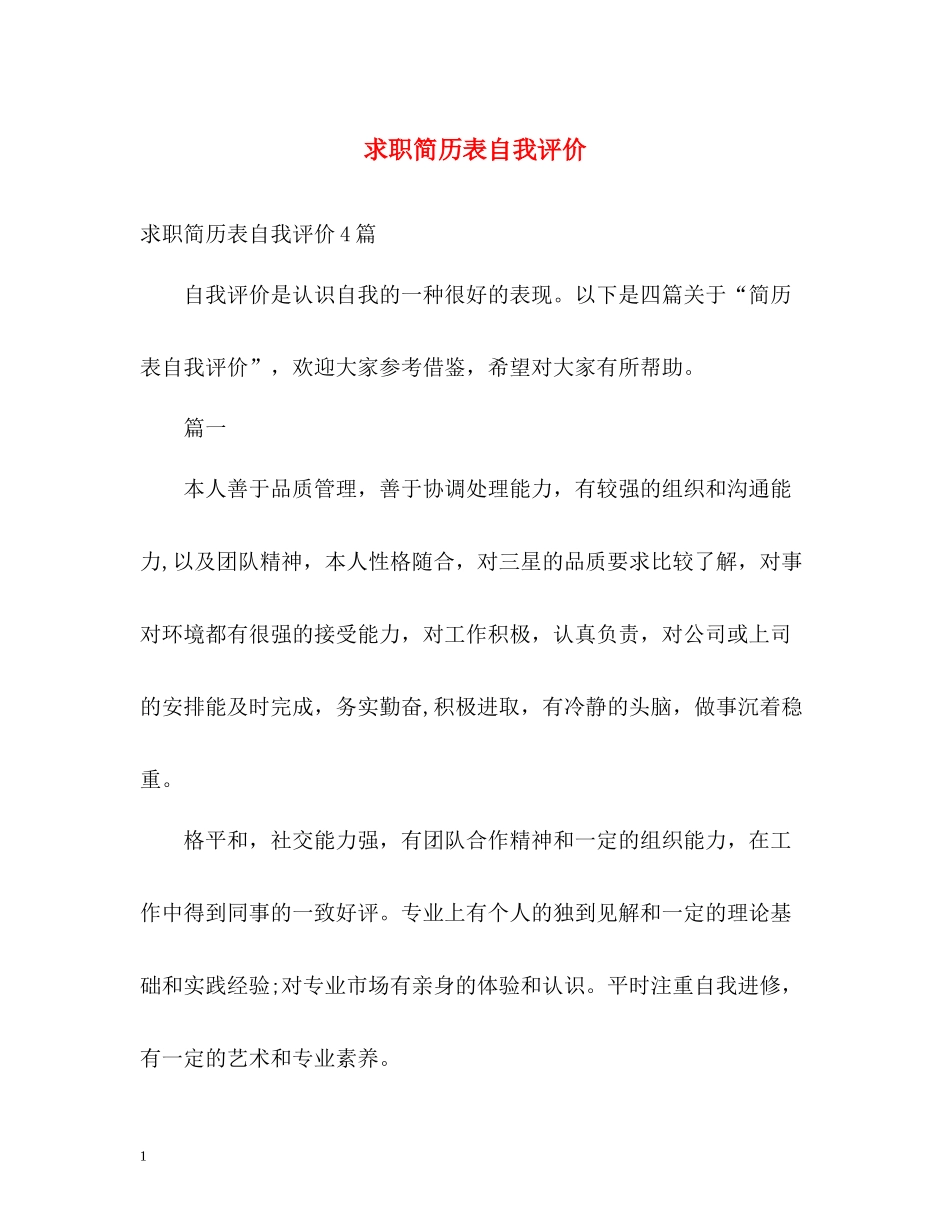 求职简历表自我评价_第1页