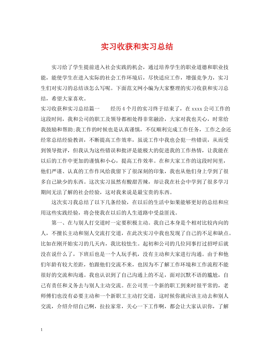 实习收获和实习总结_第1页