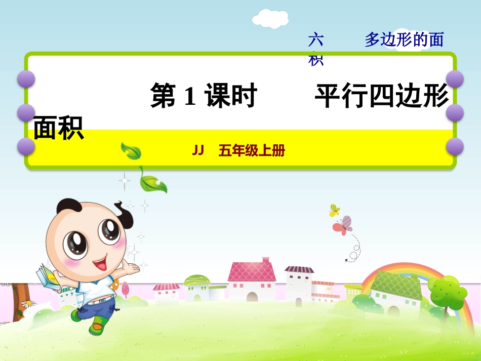 第1课时平行四边形面积_第1页