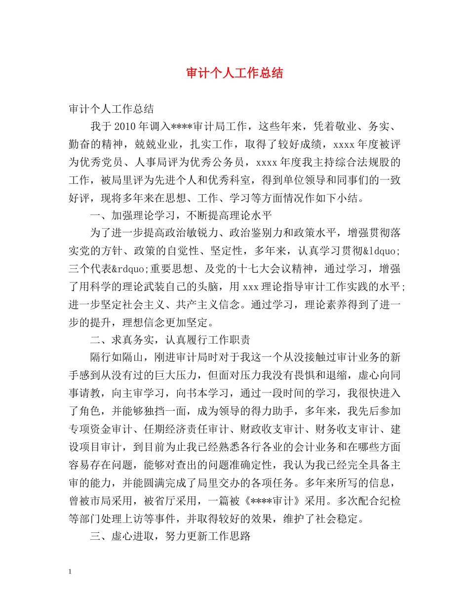 审计个人工作总结 (2) _第1页