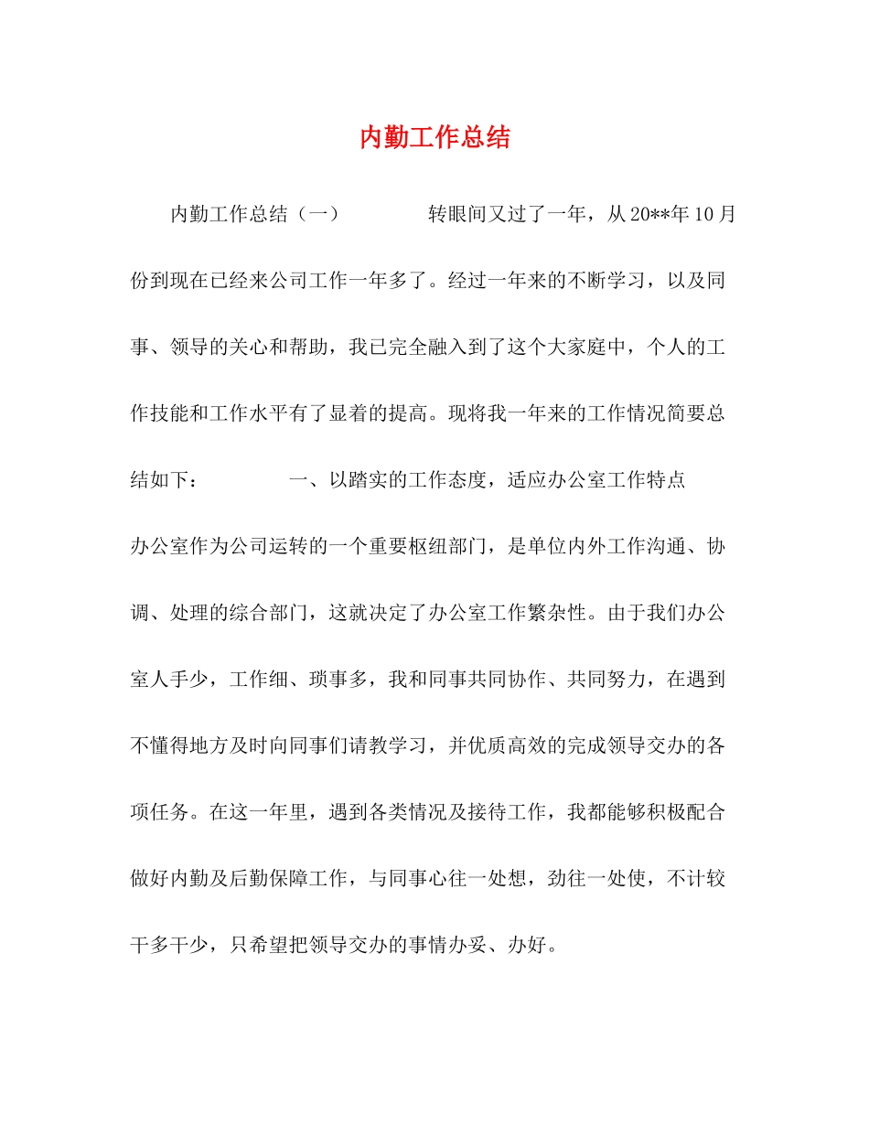 内勤工作总结_第1页