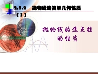 抛物线焦点弦的性质（（25张PPT）