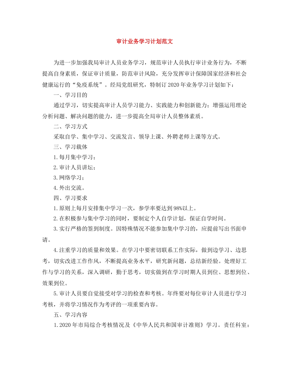 审计业务学习计划范文 _第1页