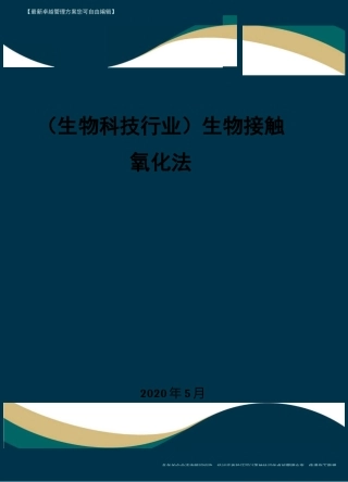 (高考生物)生物接触氧化法