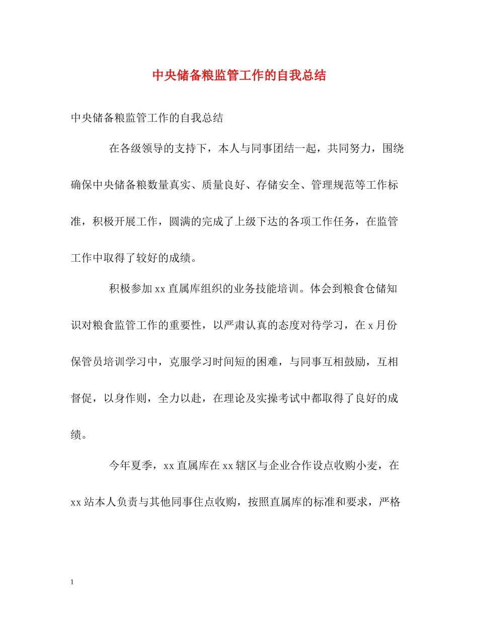 中央储备粮监管工作的自我总结_第1页