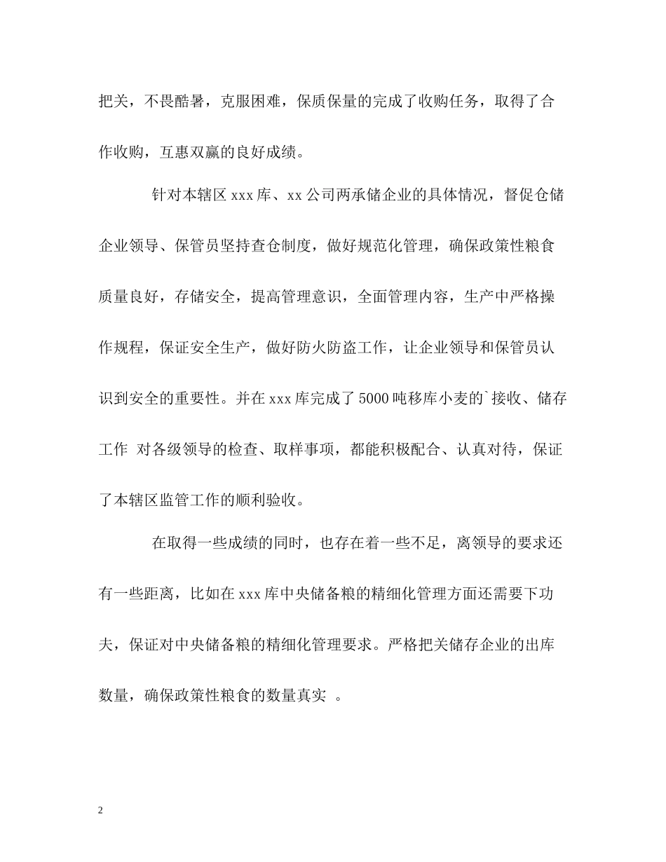 中央储备粮监管工作的自我总结_第2页