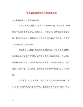 中央储备粮监管工作的自我总结