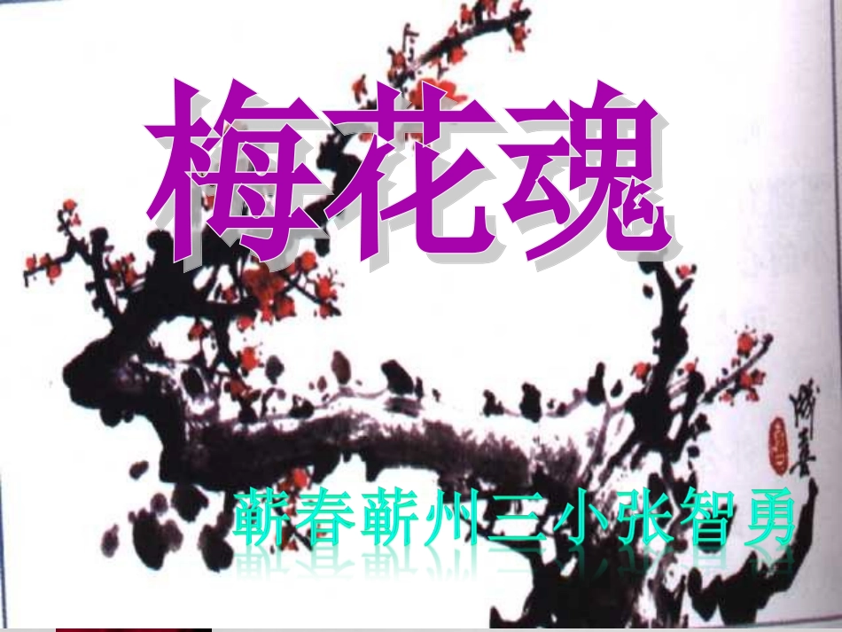 人教版小学语文五年级上册《梅花魂》PPT课件_第1页