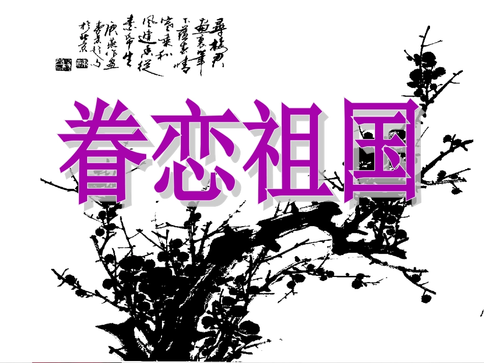 人教版小学语文五年级上册《梅花魂》PPT课件_第2页