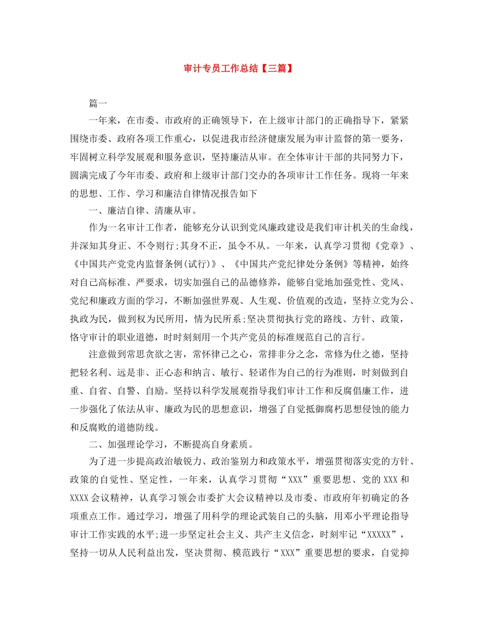 审计专员工作总结【三篇】 _第1页
